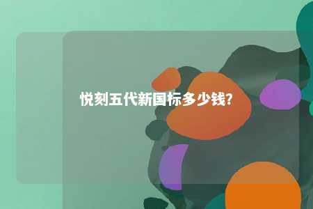 悦刻五代新国标多少钱？ 