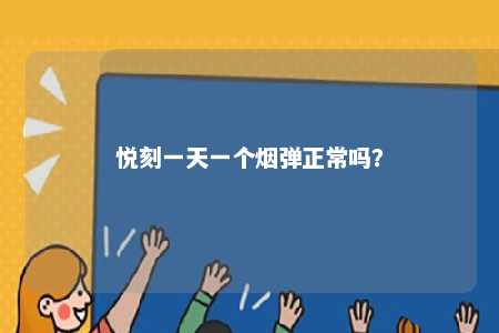悦刻一天一个烟弹正常吗
？ 